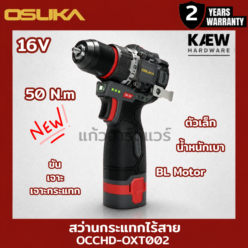 OSUKA สว่านกระแทกไร้สาย 16V แรงบิด 50N.m รุ่น OCCHD-OXT002-A2 (แบต2ก้อน) พร้อมส่ง รุ่นใหม่ล่าสุด