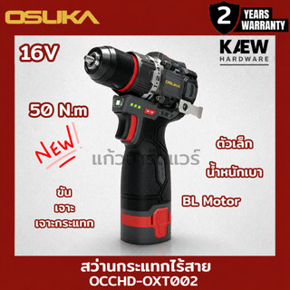 OSUKA สว่านกระแทกไร้สาย 16V แรงบิด 50N.m รุ่น OCCHD-OXT002-A2 (แบต2ก้อน) พร้อมส่ง รุ่นใหม่ล่าสุด