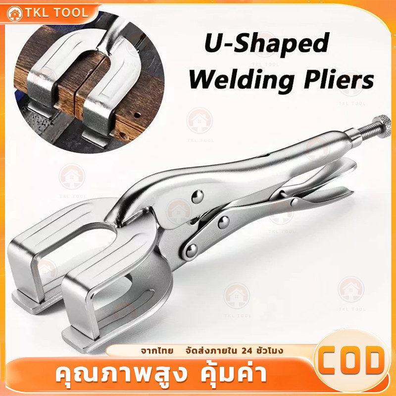 🔧COD🔧คีมล็อคแบบ U ปากโค้ง คีมเดี่ยว เครื่องมืองานหนัก อเนกประสงค์ คีมโลหะทนความร้อน