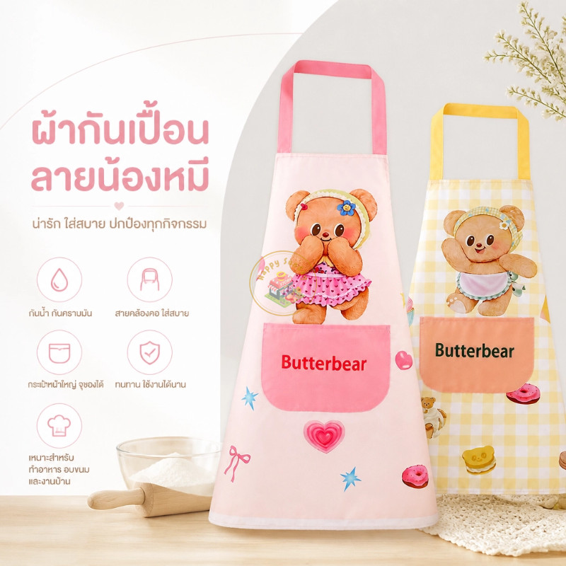 ผ้ากันเปื้อนคล้องคอลายหมีน่ารัก วัสดุกันน้ำ ไม่ซึมคราบ มีกระเป๋าหน้าใส่มือถือ สวมใส่ง่าย สำหรับทำอาหาร เบเกอรี่