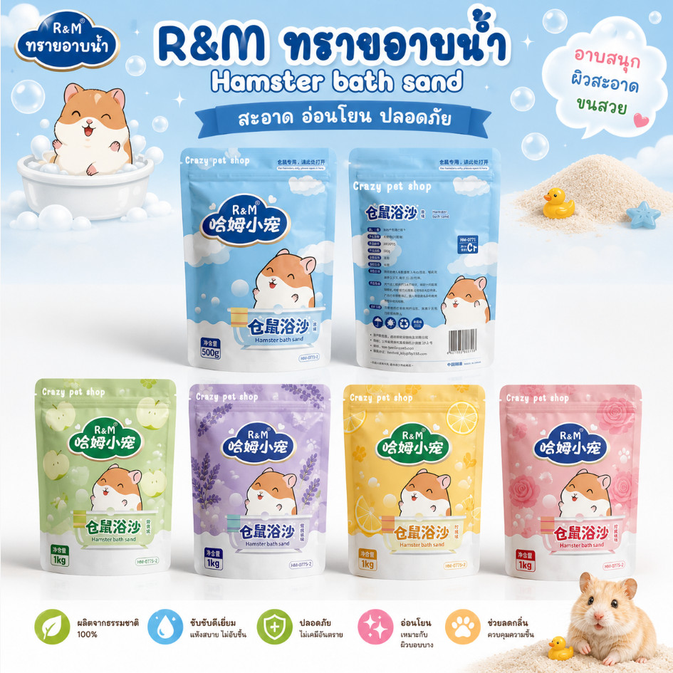 [ crazy pet shop ] ทราย อาบน้ำ R&M เม็ดทรายละเอียด ไร้กลิ่นสำหรับสัตว์เลี้ยงแฮมสเตอร์ทุกสายพันธุ์
