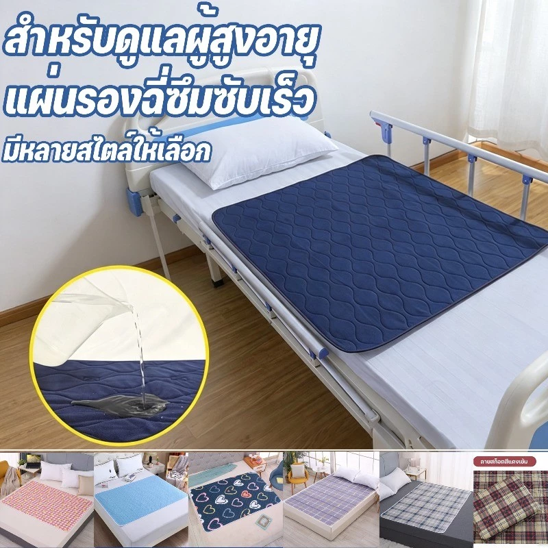 แผ่นรองฉี่ผู้ใหญ่ ซักได้ กันน้ำ 5 ชั้น กันลื่น ซึมซับเร็ว ล็อคความชื้น รองเตียง ผู้สูงอายุ