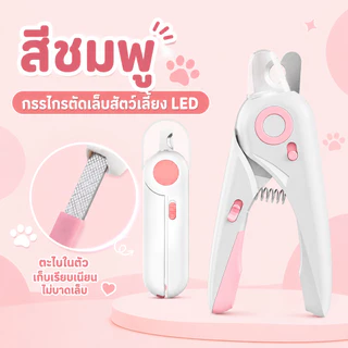 SKISOPGO กรรไกรตัดเล็บแมว กรรไกรตัดเล็บสุนัข พร้อมไฟ LED พสตริปไฟล์ ป้องกันเลือดออก PetNailClippers
