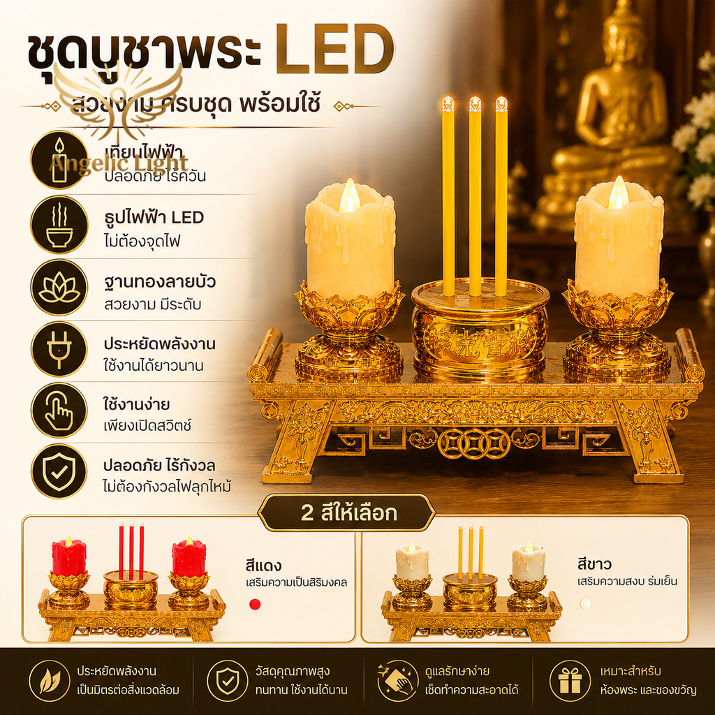 ชุดบูชาพระ LED ห้องพระ เทียนไฟฟ้า ธูปไฟฟ้า ฐานทองแกะลายบัว ประหยัด ปลอดภัย ใช้งานง่าย