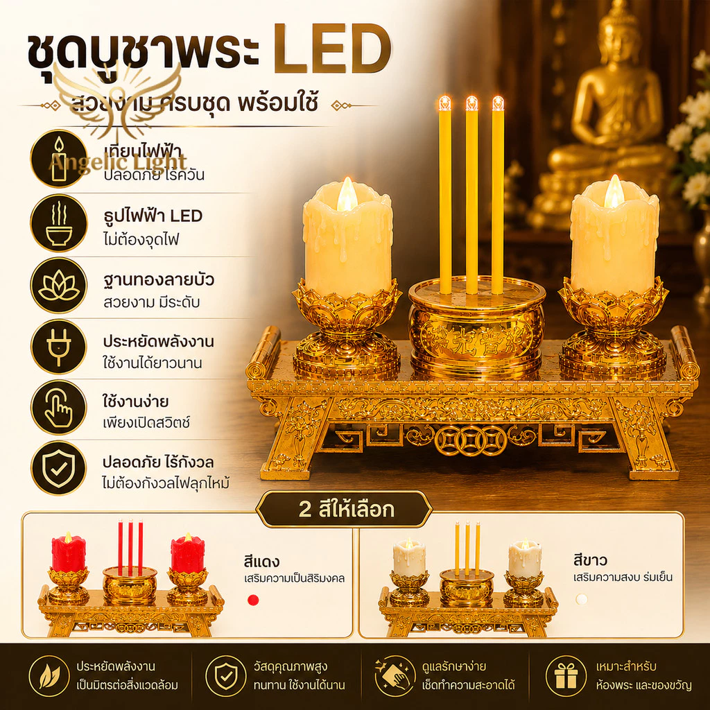 ชุดบูชาพระ LED ห้องพระ เทียนไฟฟ้า ธูปไฟฟ้า ฐานทองแกะลายบัว ประหยัด ปลอดภัย ใช้งานง่าย