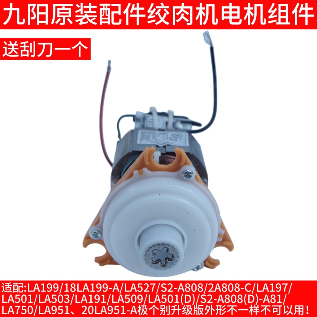 Joyoung เครื่องบดเนื้อมอเตอร์มอเตอร์ LA191/LA509/LA501/A808 (D) -C/S2-A81/LA599