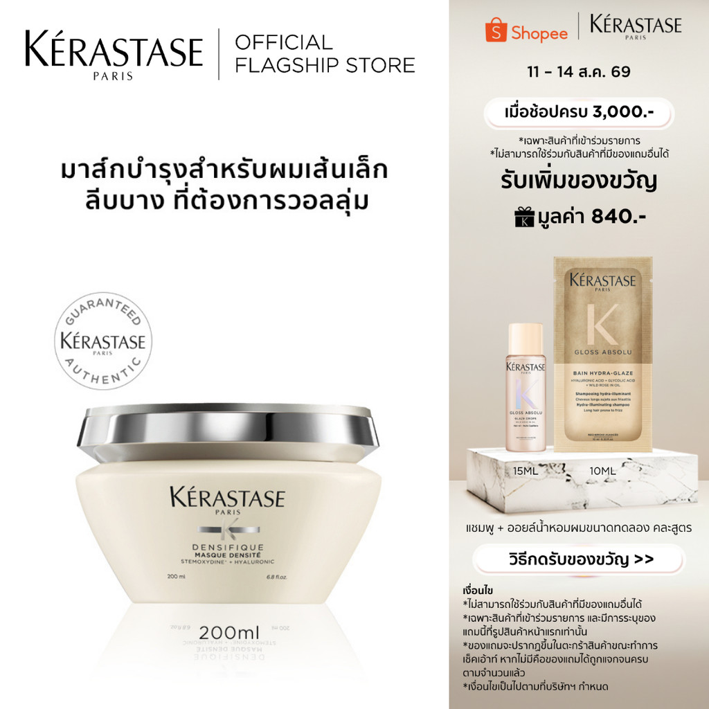 KERASTASE DENSIFIQUE มาส์กบำรุงสำหรับผมเส้นเล็ก ลีบบางที่ต้องการวอลลุ่ม 200มล (เคเรสตาส,ผมลีบบาง,ผมลีบ,ทรีทเมนบำรุงผม)