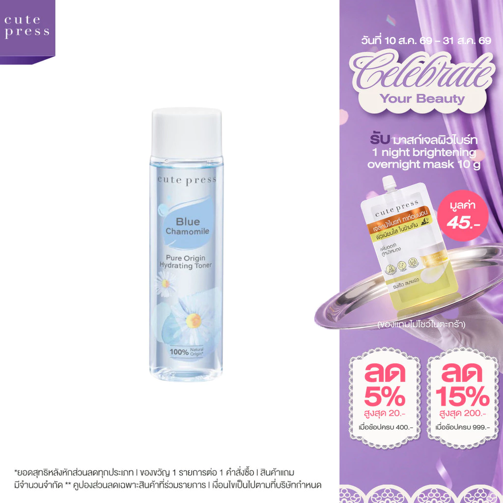 CUTE PRESS PURE ORIGIN CHAMOMILE HYDRATING TONER 250 ml โทนเนอร์ ปลอบประโลมผิว (เหมาะสำหรับผิวแห้ง - ผิวผสม)
