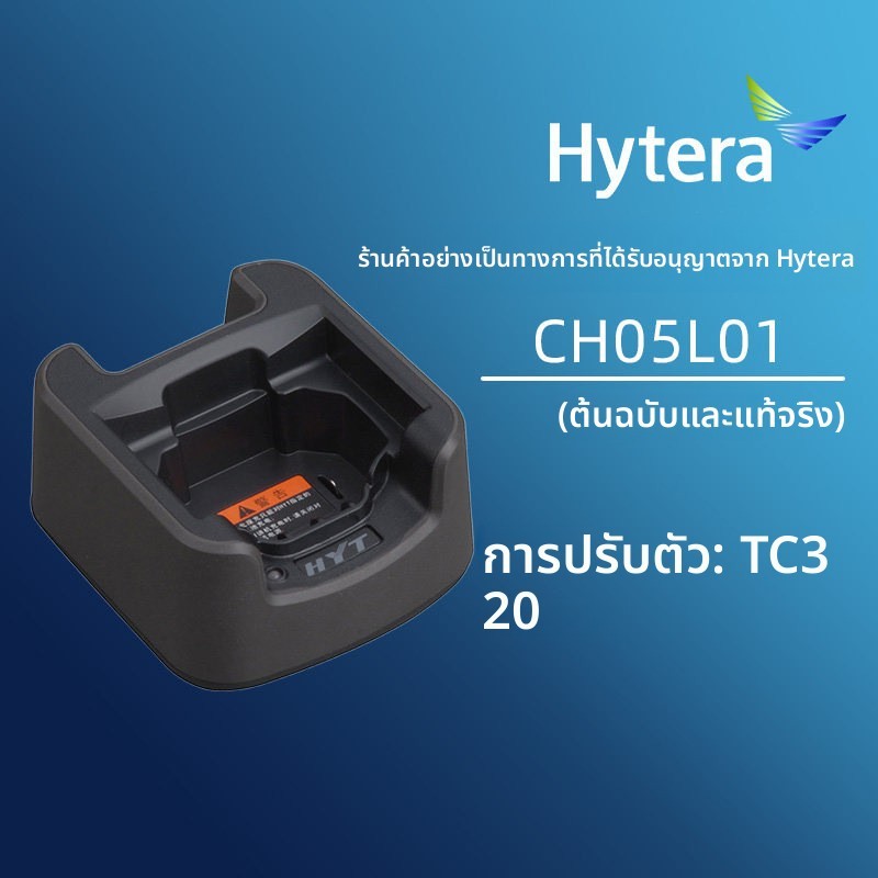 Hytera CH05L01 ชาร์จ แท่น TC320 อุปกรณ์เสริม

