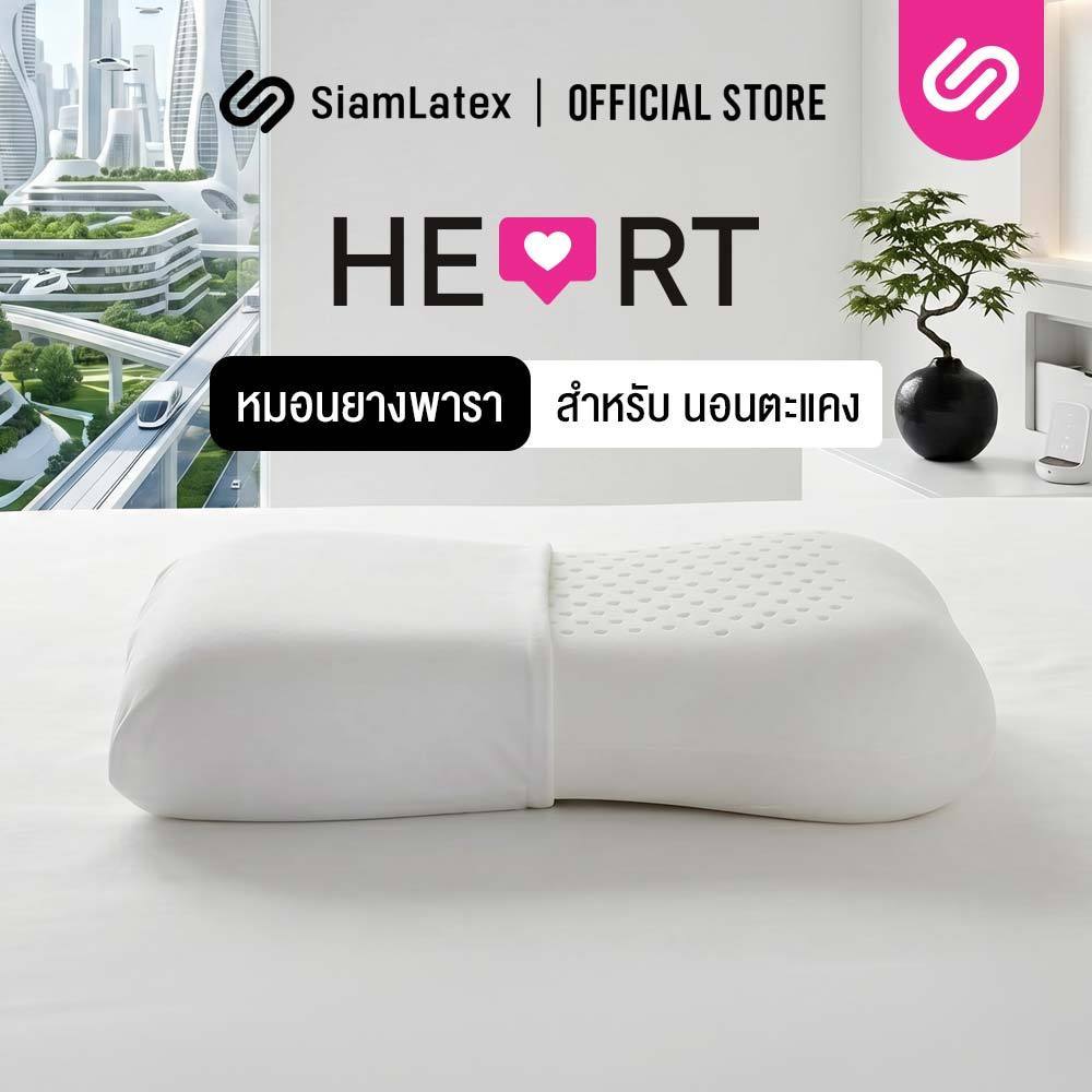 SiamLatex Heart หมอนยางพารา แบบเรียบ มีรูระบายอากาศ โค้งเว้ารับต้นคอ บ่า ไหล่