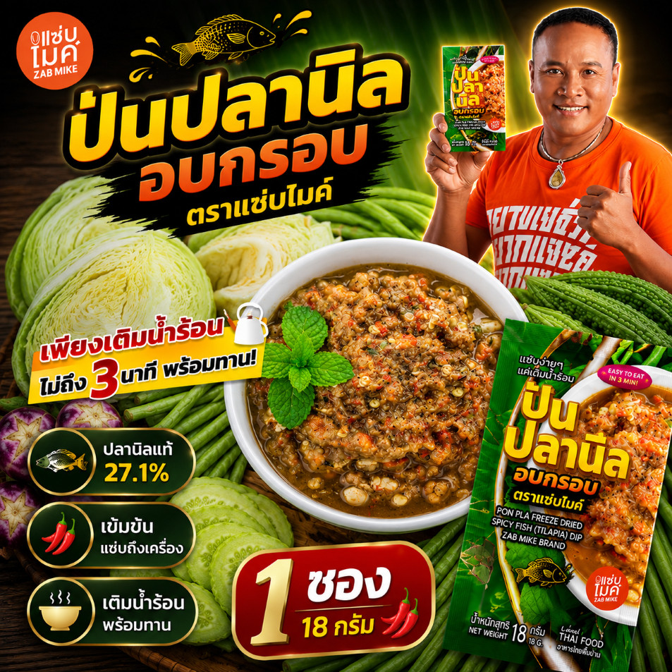 แซ่บไมค์ ป่นปลานิล พร้อมทาน 18 กรัม แบบ 1 ซอง