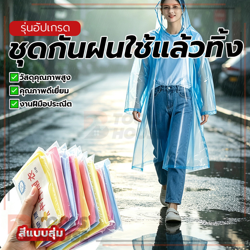 เสื้อกันฝนแบบใช้แล้วทิ้ง ชุดกันฝนใช้แล้วทิ้ง เสื้อกันฝนฉุกเฉินแบบพอนโช ขนาดกะทัดรัด พกพาสะดวก กันฝุ่น พับเก็บง่าย