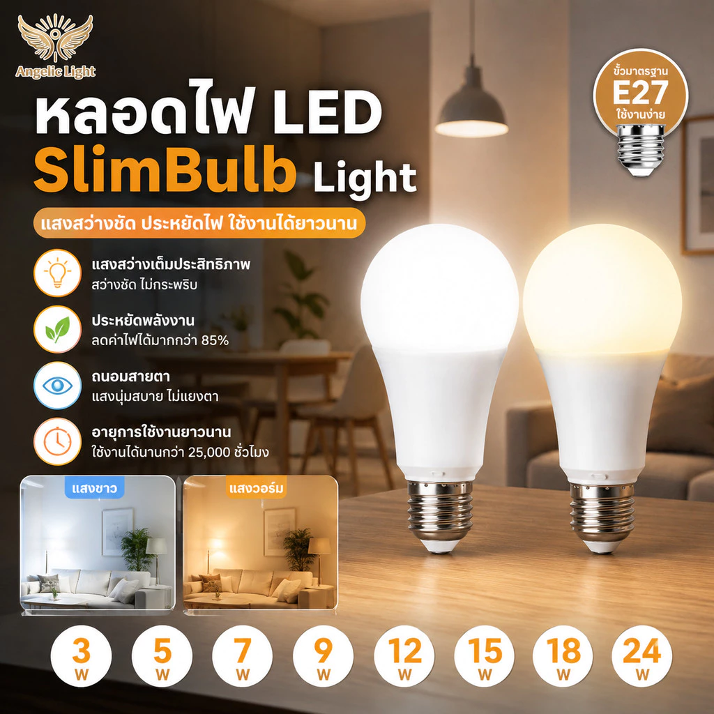 หลอดไฟ LED SlimBulb light ใช้ไฟฟ้า220V ขั้ว E27 แสงขาว แสงวอร์ม LAMP 3W5W7W9W12W15W18W24W