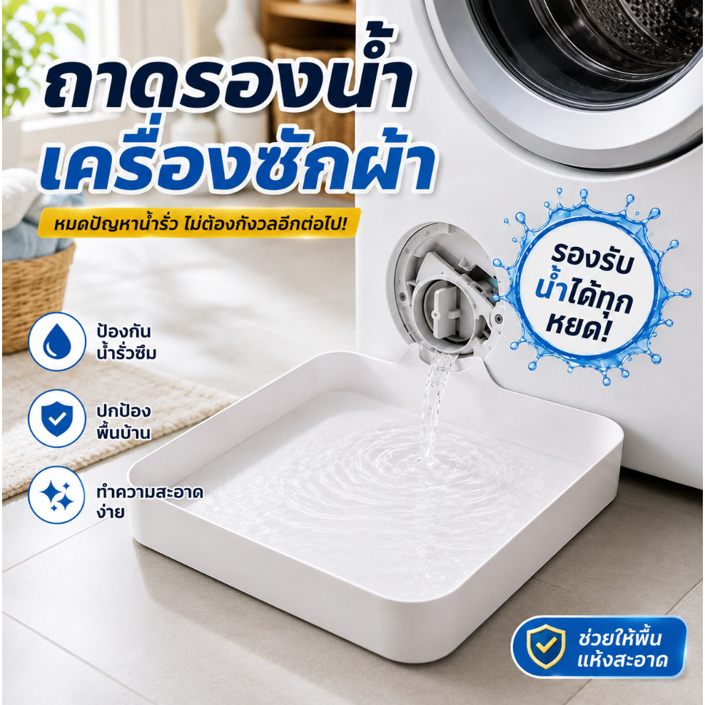 TH HOT ถาดรองเครื่องซักผ้า ถาดรองน้ำกันเปื้อน รองรับน้ำจากเครื่องซักผ้า ป้องกันน้ำไหลเลอะพื้น ใช้งานสะดวก