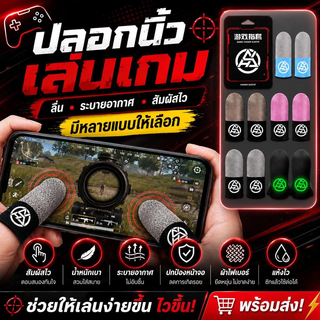 [พร้อมส่งจากไทย] ถุงนิ้วเล่นเกม สัมผัสแม่นยำ ลดรอยหน้าจอ น้ำหนักเบา ระบายอากาศดีเยี่ยม ซักทำความสะอาดได้