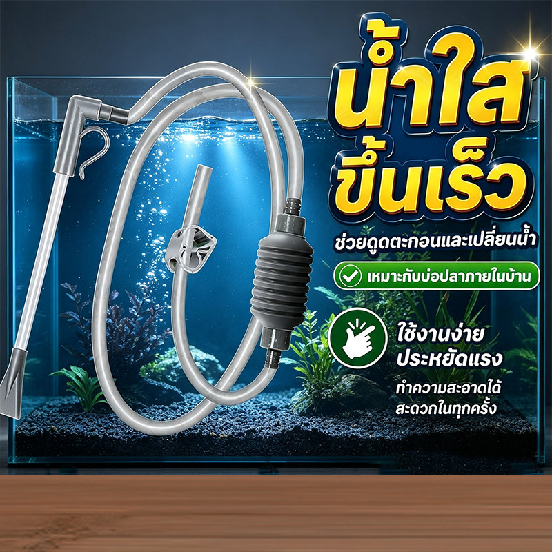 ที่ดูดขี้ปลา สายยางเปลี่ยนน้ำตู้ปลา ทำความสะอาดก้นตู้ปลา