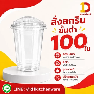 แก้ว PET D1X 16 oz ทรงสตาร์บัค ปาก 98 mm เนื้อหนา พร้อมตัวเลือกฝา แพ็ค 100 ใบ
