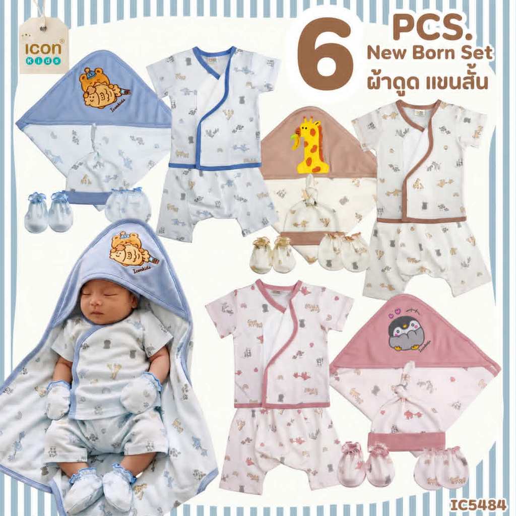 ชุดเด็กเเรกเกิด set 6 ชิ้น เเละ 5 ชิ้น เสื้อผูกเด็กอ่อน สำหรับเด็ก 0-3 เดือน สำหรับเด็กผู้ชาย เด็กหญ