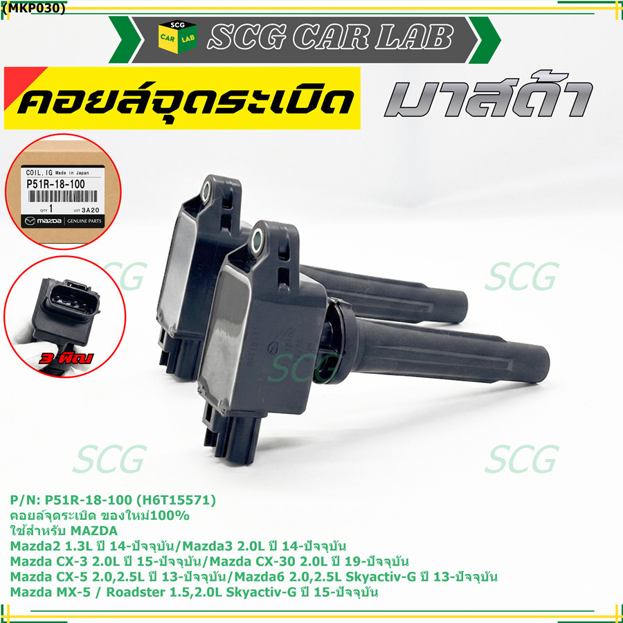 คอยล์จุดระเบิดแท้100%  P51R-18-100 ใช้สำหรับ Mazda6 2.0L,2.5 Skyactiv-G/Mazda MX-5 Roadster 1.5,2.0L