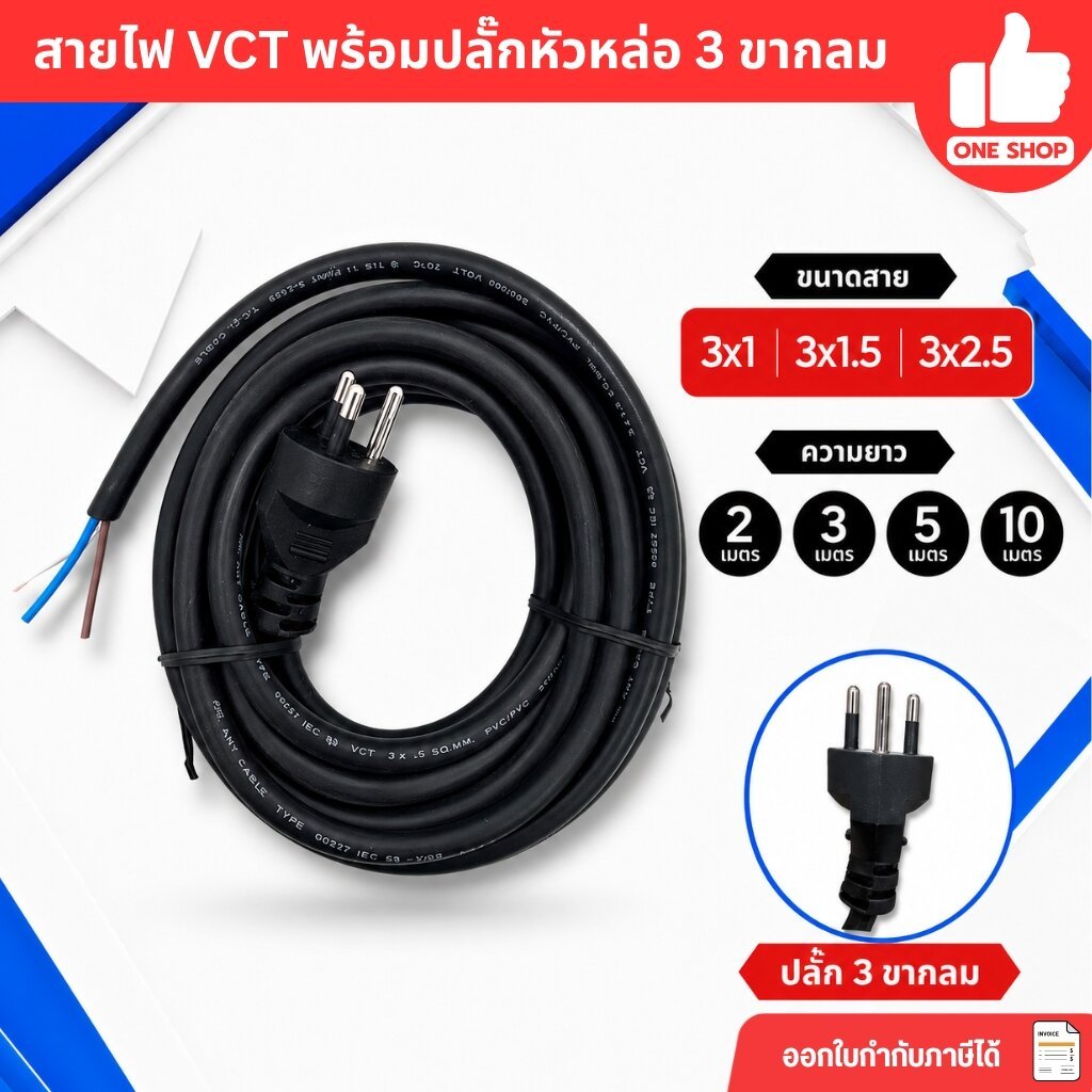 **3 ขากลม** สายไฟ VCT ปลั๊กหัวหล่อ 2/3/5/10 เมตร ปลั๊ก 3 ขา ขนาด 3x1 3x1.5 3x2.5 สายไฟพร้อมปลั๊ก สาย