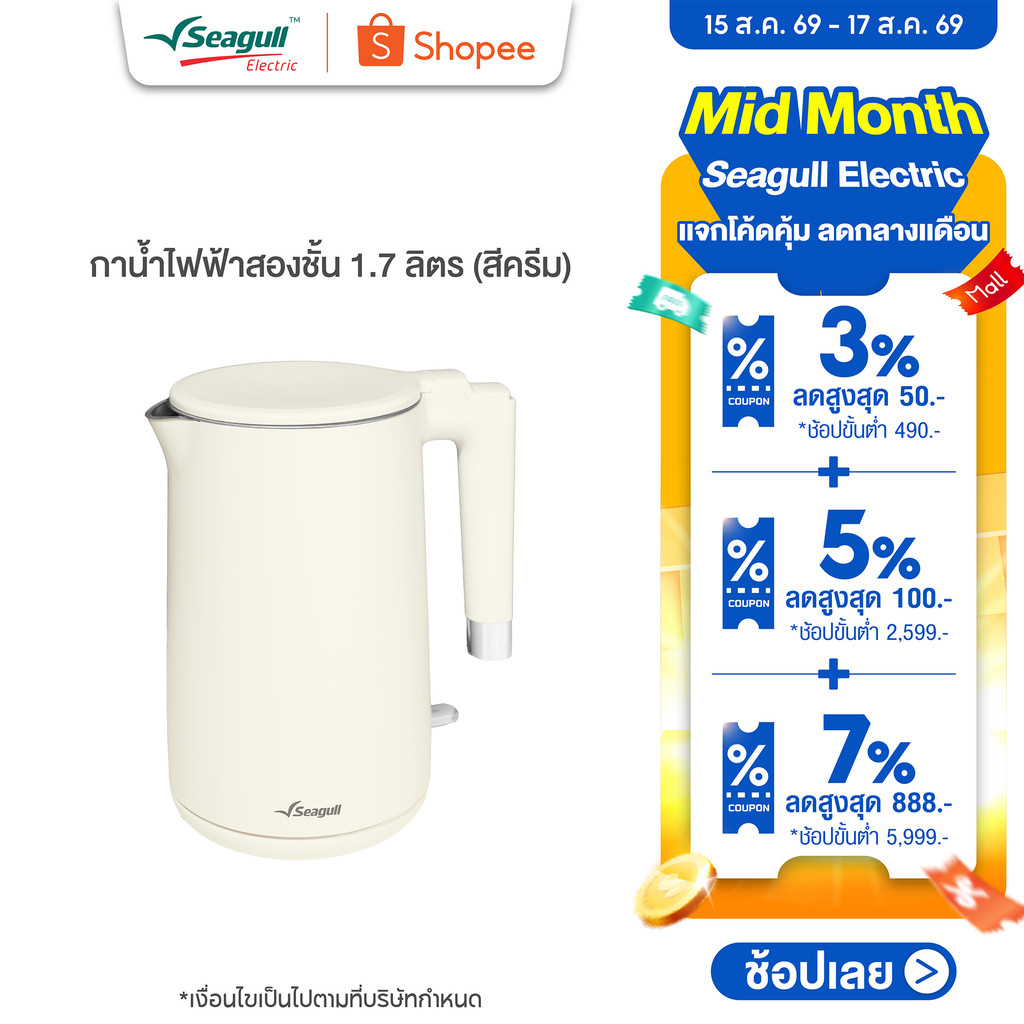Seagull กาน้ำไฟฟ้าสองชั้น 1.7 ลิตร (สีครีม) DoubleWallElectr