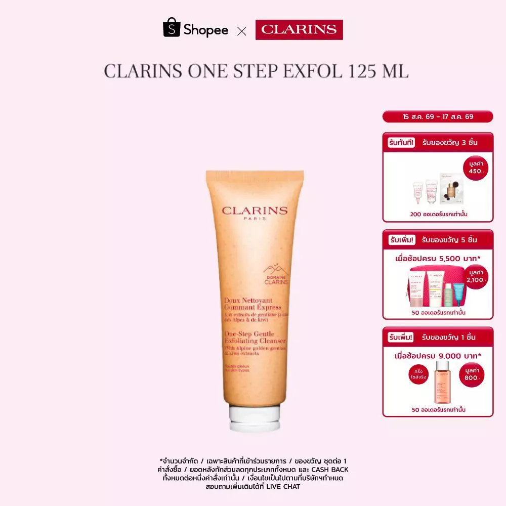 CLARINS One Step Exfol 125 ml วัน สเต็ป เอ็กซ์โฟล 125มล.