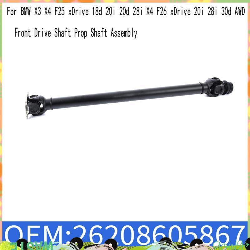 26208605867 เพลาขับหน้า Prop Shaft Assembly สําหรับ X3 X4 F25 XDrive 18d 20i 20d 28i X4 F26 XDrive 2