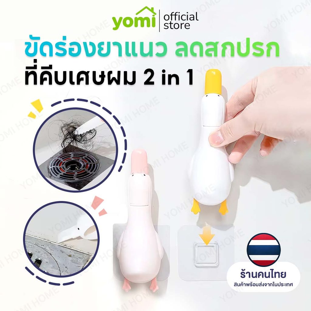 YOMI【COD】ที่คีบเส้นผม ปากเป็ดคีบสิ่งสกปรก ขูดคราบออกได้ 2in1