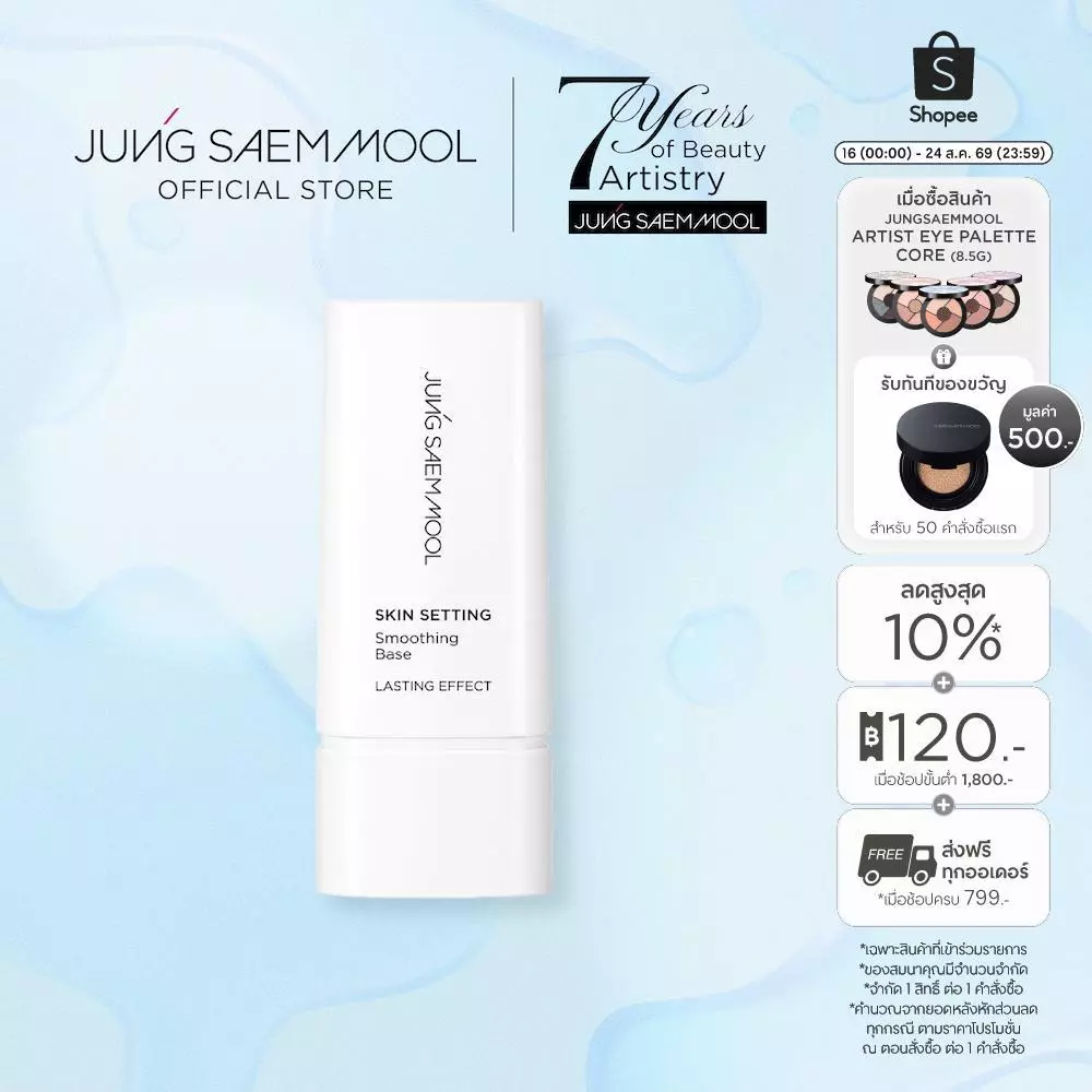 JUNGSAEMMOOL Skin Setting Smoothing Base 40ml จองแซมมุล สกิน เซ็ตติ้ง สมูทติ้ง เบส มอบความเนียนให้กับผิว