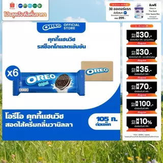 [แพ็ค 6 ห่อ] Oreo Original Vanilla คุกกี้แซนวิช รสช็อคโกแลต สอดไส้ครีมกลิ่นวานิลลา 105 g