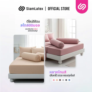 SiamLatex ชุดเครื่องนอน Glada Sand Peach ผ้าปูที่นอน นุ่มเย็น กันไรฝุ่น ไม่ติดขนสัตว์ 3.5/5/6 ฟุต