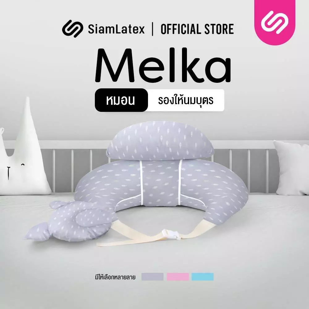 SiamLatex ชุดหมอนรองให้นม ชุด Melka ครบชุด หมอนรองให้นม หมอนหนุนสำหรับทารก และสายคล้องช่วยพยุงหลัง