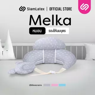 SiamLatex ชุดหมอนรองให้นม ชุด Melka ครบชุด หมอนรองให้นม หมอนหนุนสำหรับทารก และสายคล้องช่วยพยุงหลัง