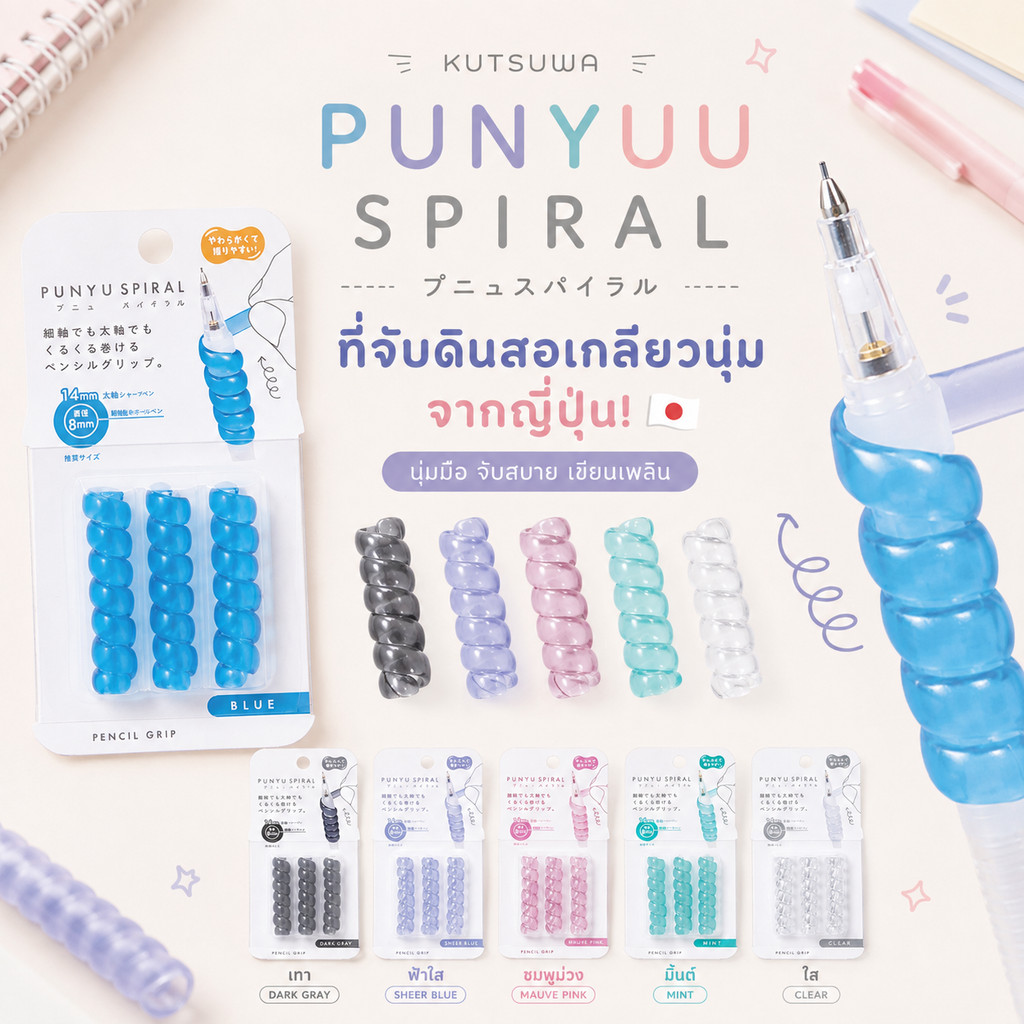 ที่จับดินสอซิลิโคน Kutsuwa Punyuu Spiral ดีไซน์เกลียวนุ่ม เขียนสบาย จากญี่ปุ่น! 1 แพ็คมี 3 ชิ้น ที่จับซิลิโคนแบบใส