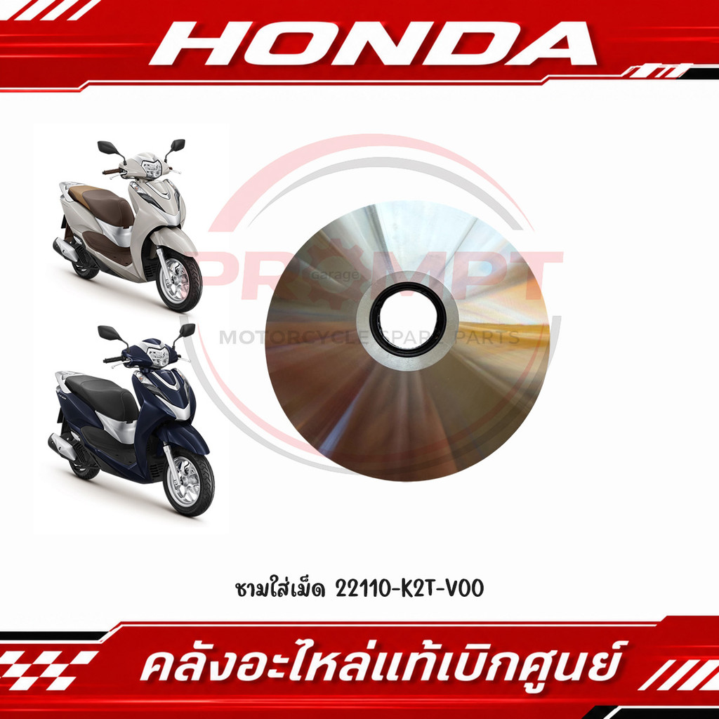 ชามใส่เม็ด LEAD125 ปี2022-2024 รหัส 22110-K2T-V00 แท้ศูนย์