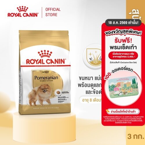 Royal Canin Pomeranian Adult 3kg อาหารเม็ดสุนัขโต พันธุ์ปอมเ