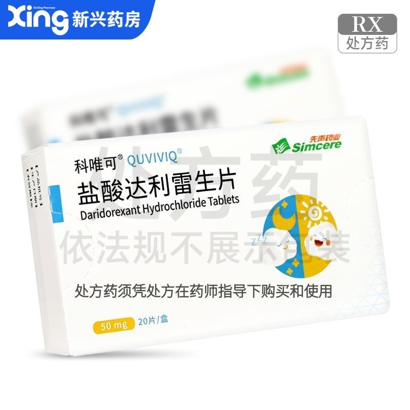 QUVIVIQ/Keweike Hydrochlorac Acid Dali Rayson Tablets 50mg * 20 เม็ด/กล่อง Xinxing Pharmacy 888