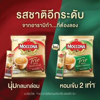 MOCCONA TRIO Gold มอคโคน่า ทรีโอ โกลด์ 3อิน1 ขนาด 50 ซอง [อยู่ระหว่างปรับปรุงแพ็คเกจอาจได้รับทั้งสินค้าใหม่หรือเก่า]
