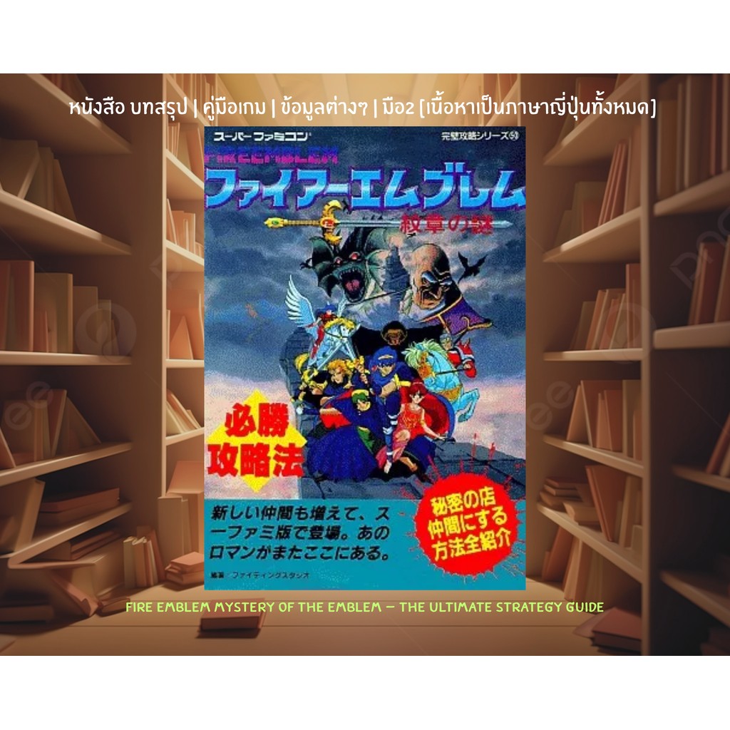 [มือ2][12] 📖หนังสือเกม : Fire Emblem Mystery of the Emblem - The Ultimate Strategy Guide | เนื้อหาเป
