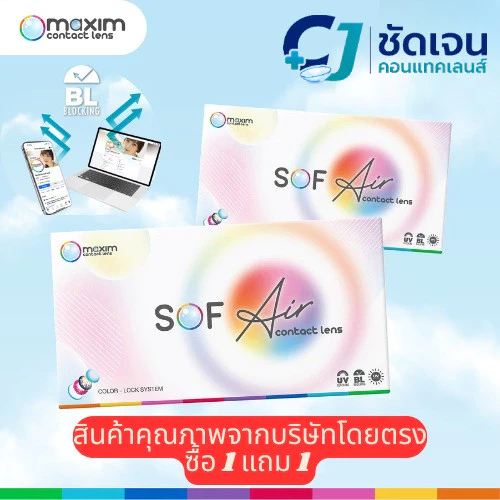 คอนแทคเลนส์สายตา maxim Sof Air แบบใส (รายเดือน) 1 แถม1