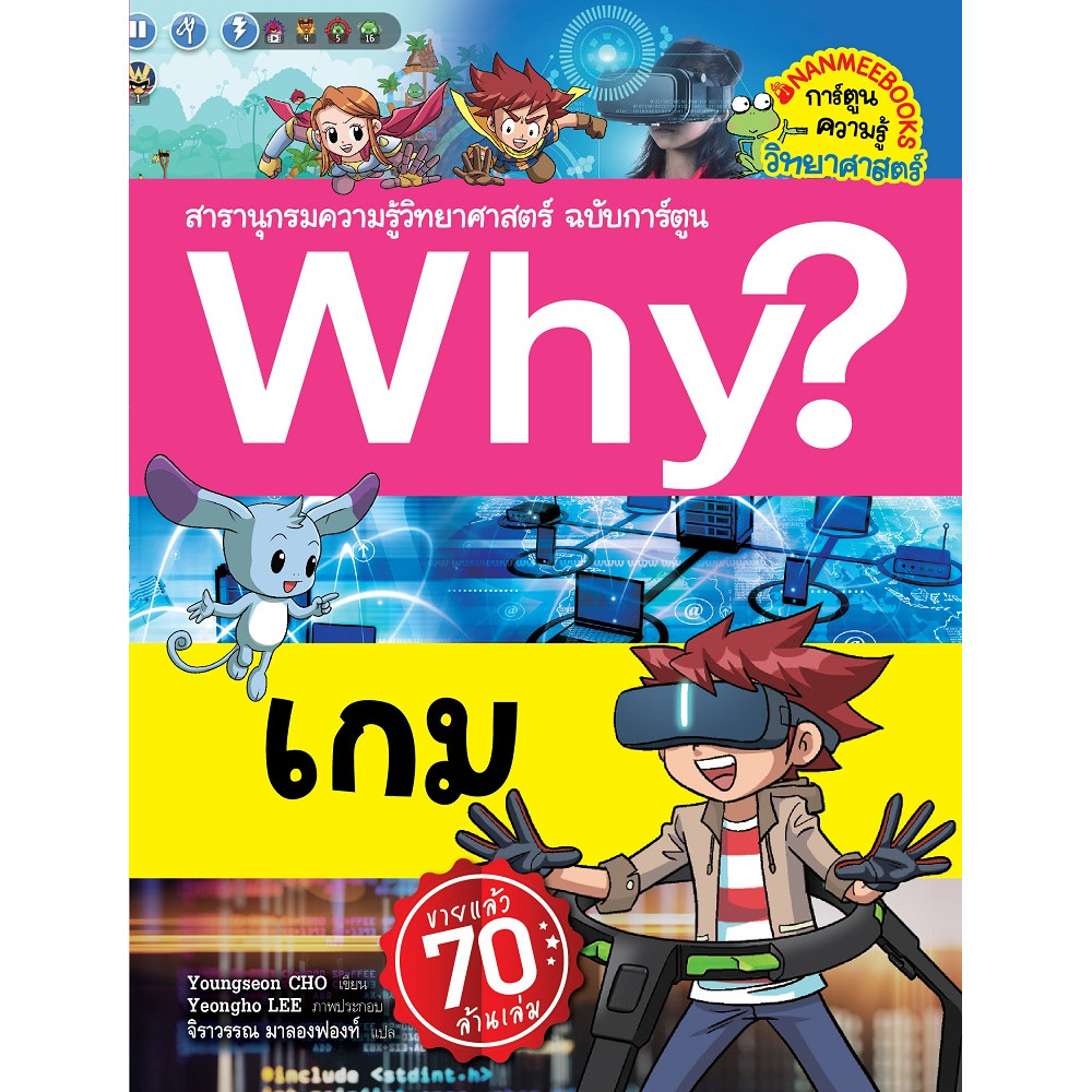 B2S หนังสือ Why? เกม สนพ. นานมี บุ๊คส์ บ.จ.ก.