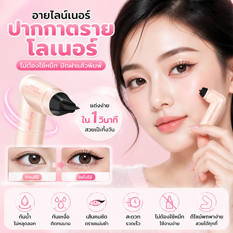 อายไลเนอร์ 2 หัว ปากกาอายไลเนอร์แบบตราประทับ หัวตา-หางตา กันน้ำ กันเหงื่อ ติดทน ใช้ง่าย สำหรับมือใหม่