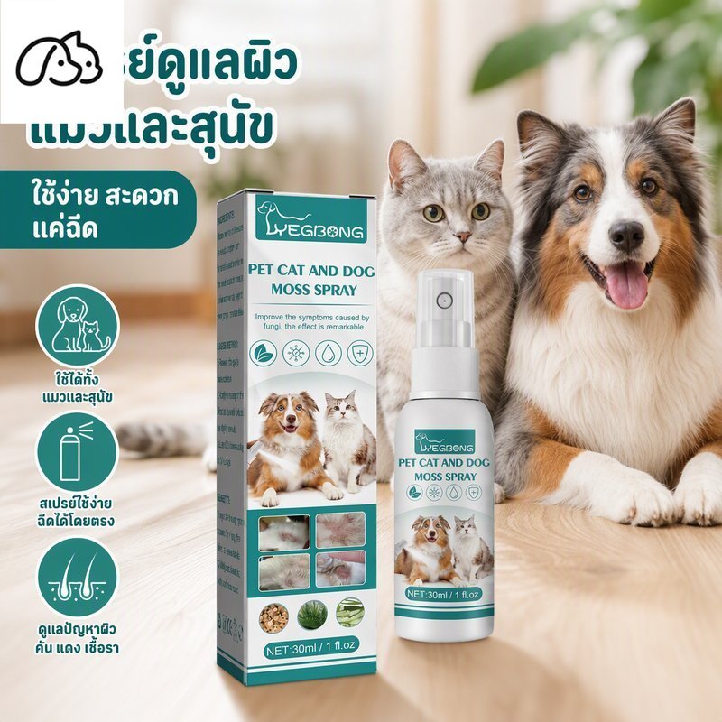 สเปรย์ดูแลผิวสุนัขแมว เชื้อรา กลาก เกลื้อน ขี้เรื้อน คันแดง สูตรสมุนไพร ว่านหางจระเข้ 30ml