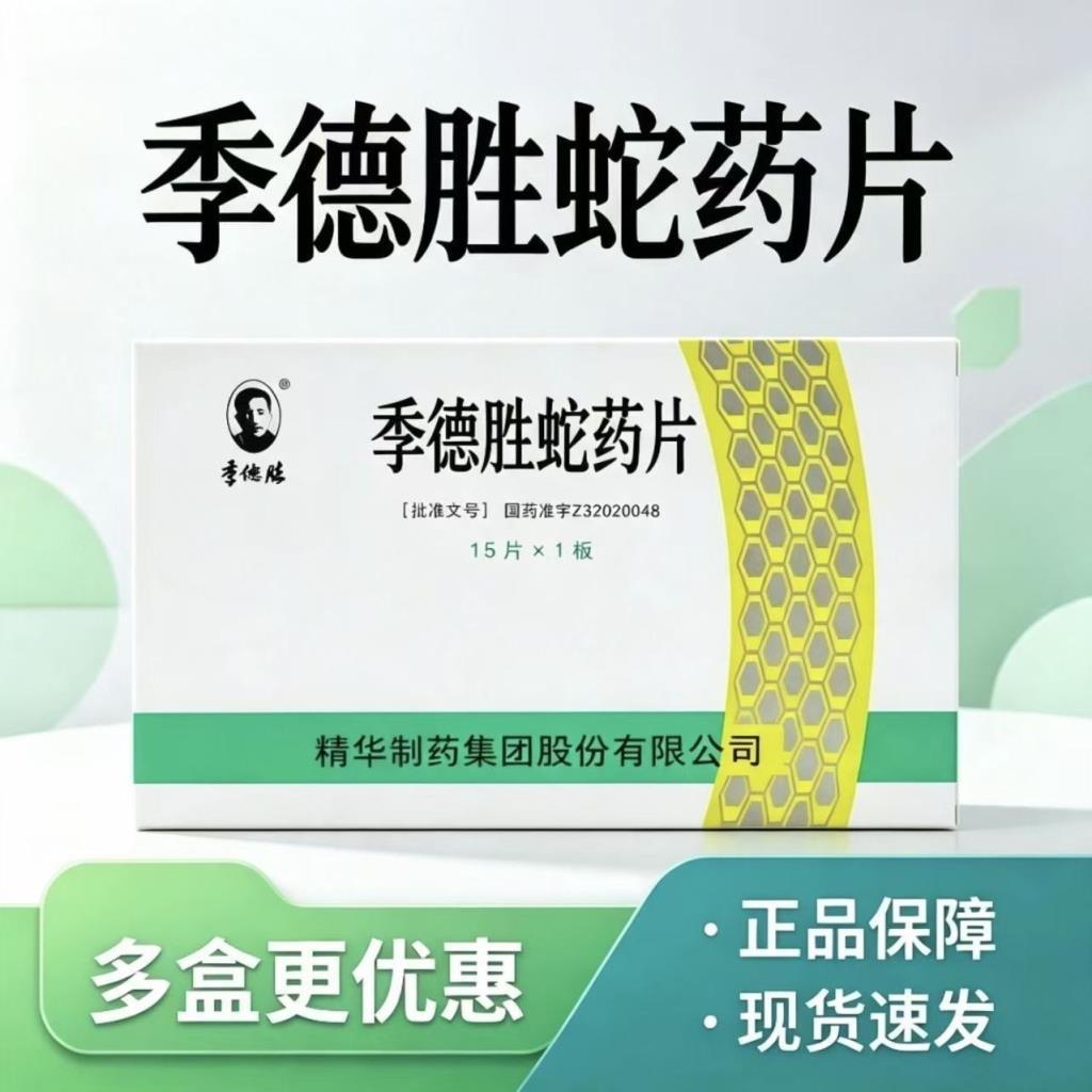 Ji Desheng Ji Desheng Snake Pills 0.4g * 15 เม็ด/กล่องรับประกันสถาบันออนไลน์จัดส่งทันที 888