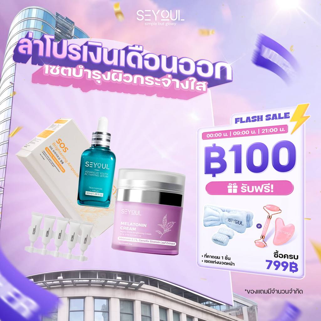 🌙 COMBO กู้ผิวคนนอนดึกจาก SEYOUL – Advanced Serum + Night Cream + SOS Ampoule
