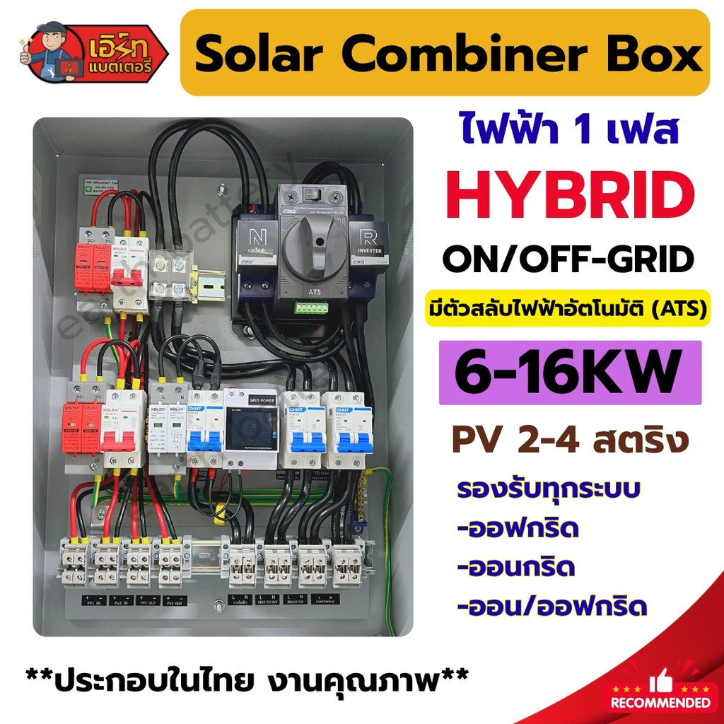 ตู้คอมบายเนอร์โซล่าเซลล์  1 เฟส  สำหรับ Hybrid inverter ขนาด 6-16kw แบบมี ATS Solar Combiner Box ร้านคนไทย
