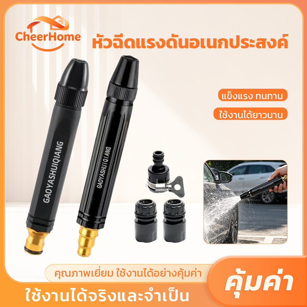 CHEERHOME หัวฉีดน้ำทองเหลืองแรงดันสูง ปรับแรงดันน้ำได้ ใช้รดน้ำต้นไม้ ล้างรถ และล้างพื้น