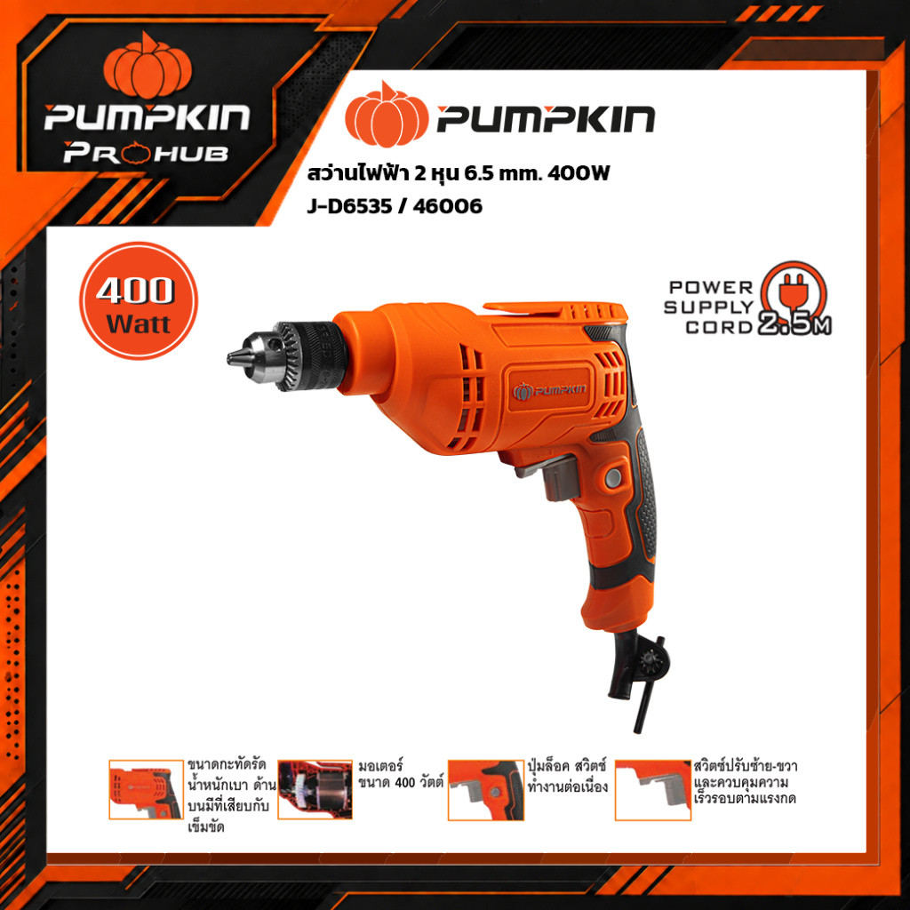 PUMPKIN สว่านไฟฟ้า 6.5 มม. 400W รุ่น J-D6535 (46006) ปรับซ้าย-ขวาได้ น้ำหนักเบา 1 กก.