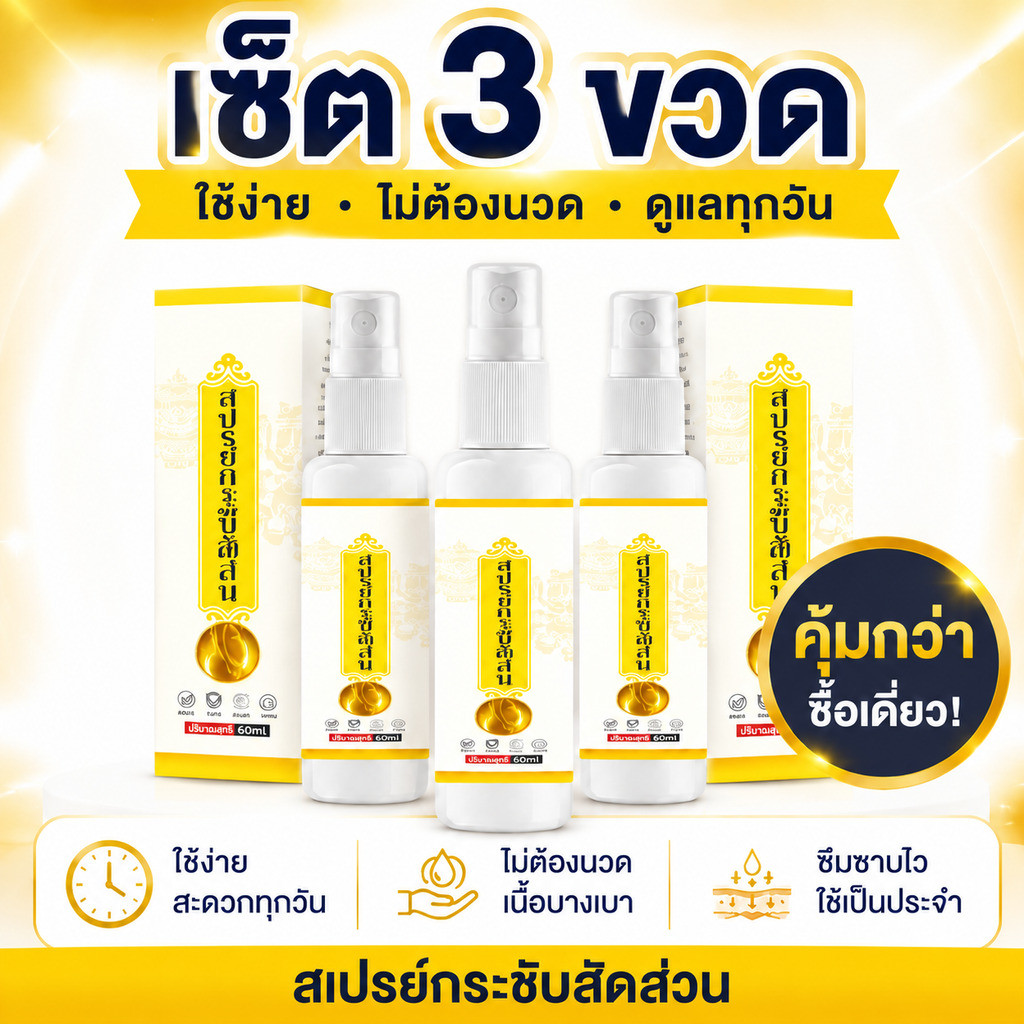 [เซ็ต 3 ขวด] สเปรย์กระชับสัดส่วน สูตรสมุนไพรธรรมชาติ ช่วยดูแลผิวบวมน้ำ บำรุงรูปร่าง ไม่ต้องนวด ปลอดภัย
