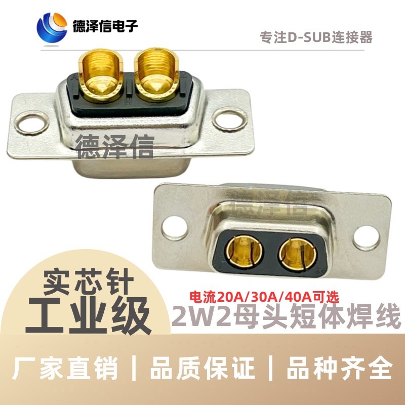 Hybrid High Current 2W2 หญิงหัวลวดเชื่อมประเภท D ประเภท 2-Core Solid Core เข็ม Gold-Plated D-SUB Con